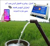 1خاموش و روشن کردن پمپ آب