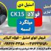 فولاد ck15-میلگرد ck15-تسمه ck15-گرد ck15