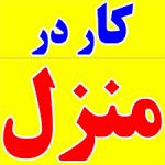 کار در منزل  دوخت بسته بندی