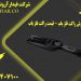 فروش راکت بازرسی در کرمان – قیمت راکت بازرسی درکرمان