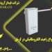 فروش انواع راهبند الکترومکانیکی در کرمان