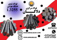 فروش انواع فولاد خشکه هوایی وفولاد تندبر 1.3255