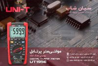قیمت تستر جریان، مولتی متر یونی تی UNI-T UT195E