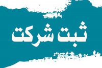 ثبت شرکتها با مسئولیت محدود , سهامی خاص کرج و تهران
