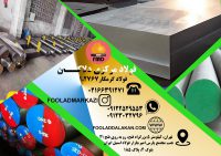 فروش انواع فولاد گرمکار 1.2767