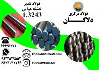 فروش انواع فولاد خشکه هوایی وفولاد تندبر 1.3243