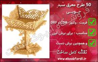50 طرح معرق سبد چوبی