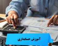 -آموزش-حسابداری-100