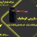 فروش راهبند بازویی اتوماتیک درشهرکرد- قیمت راهبند بازویی اتوماتیک