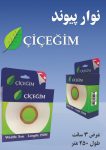 نوار پیوند زنی ترک چیچه ایم Cicegim