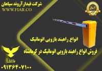 انواع راهبند بازویی اتوماتیک در کرمانشاه