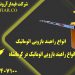 فروش انواع راهبند بازویی اتوماتیک در کرمانشاه