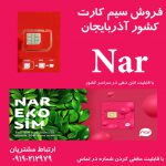 فروش سیم کارت کشور آذربایجان