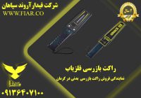 فروش راکت بازرسی  بدنی در کرمان