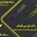نمایندگی فروش راکت بازرسی  بدنی در کرمان
