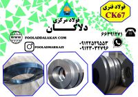 فروش فولاد فنر CK67