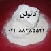 فروش کائولن  (kaolin) زمین کاو