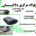 فروش انواع فولاد فنر CK75