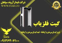گیت بازرسی بدنی در کرمانشاه - قیمت گیت بازرسی بدنی در کرمانشاه