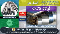 فولاد ck75-میلگرد ck75-فولاد فنر ck75-تسمه ck75