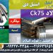 فولاد ck75-میلگرد ck75-فولاد فنر ck75-تسمه ck75