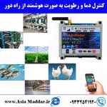 دما و رطوبت به صورت هوشمند 1