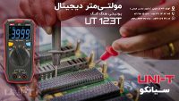 مولتی متر اتورنج و دماسنج یونیتی UNI-T UT123T