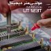 مولتی متر اتورنج و دماسنج یونیتی UNI-T UT123T