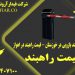 قیمت راهبند بازویی در خوزستان – قیمت راهبند در اهواز