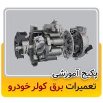 فروش پکیج اموزش تعمیرات برق کولر خودرو