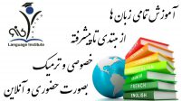 آموزش و تدريس خصوصى زبان سوئدی در شرق تهران