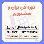 دوره آموزشی فن بیان در تبریز