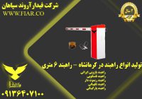 انواع راهبند در کرمانشاه - راهبند 6 متری