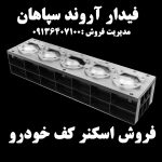 اسکنر کف خودرو – فروش اسکنر کف خودرو در خوزستان