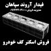 اسکنر کف خودرو – فروش اسکنر کف خودرو در خوزستان