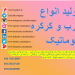 کرکره برقی فوم دار وفول پانچ شفاف