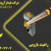 قیمت انواع راهبند بازویی اتوماتیک در اصفهان