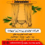 تولیدی پرده زبرا ویولت