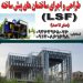 سازهlsf با قیمت مناسب