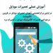 آموزش تعمیرات موبایل در آموزشگاه تکنوبایت در استان قزوین