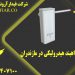 قیمت راهبند هیدرولیکی در مازندران