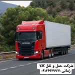 شرکت حمل و نقل باربری تهران به شهرستانها