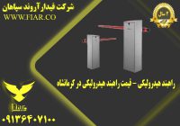هیدرولیکی - قیمت راهبند هیدرولیکی در کرمانشاه
