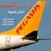 نمایندگی رسمی هواپیمایی پگاسوس ترکیه در ایران