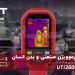 ترموویژن پزشکی تفنگی یونیتی Uni-T UTi260K