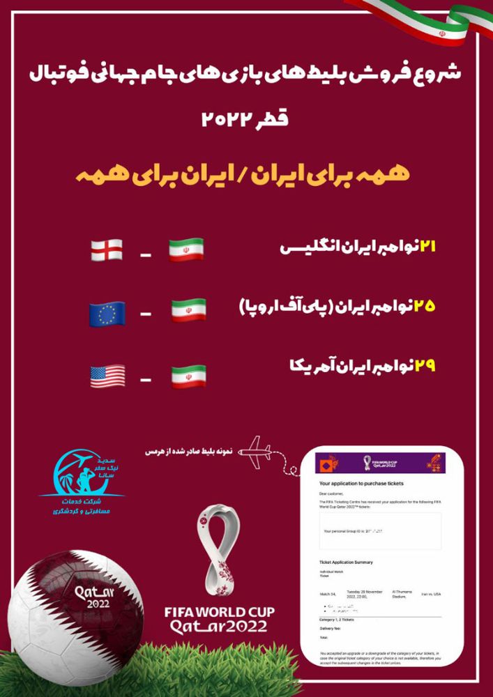 جام جهانی قطر 2022 نیک سفر سانا