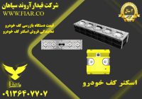 فروش و تولید اسکنر کف خودرو در اصفهان