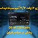 فروش سیلد اسید 12 ولت 7.2 آمپر در اصفهان