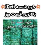 تسمه پت و pp احمدی ورامین-2