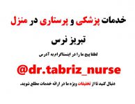خدمات پزشکی و پرستاری در منزل تبریز